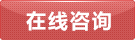 立即咨詢(xún)